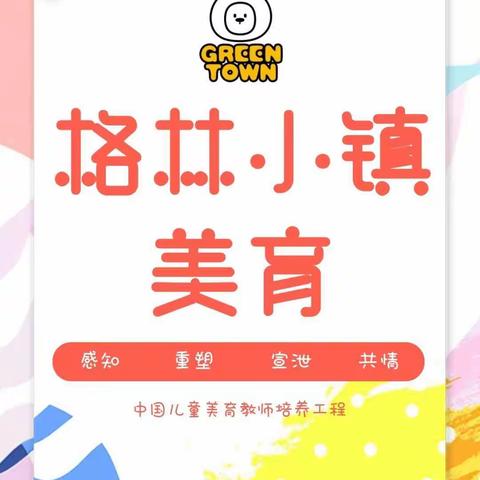 蓝鲸一班“格林小镇美育”