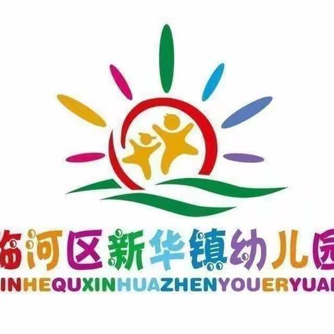 新华学校幼儿园月亮一班活力宝贝一周纪事