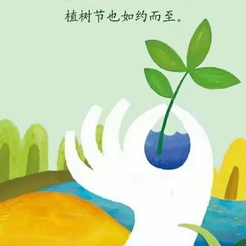 【点亮生命的“绿”】新华学校幼儿园月亮一班活力宝贝－植树节亲子活动