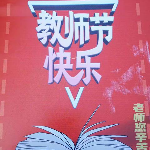 “十年树木，百年树人”教师节苏店村党总支、村委会捐赠仪式