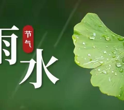 一朝春雨，万物清朗－木厂口镇中心幼儿园“雨水”节气活动