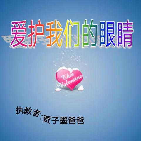 北二分一八班第三十一期家长讲堂——贾子墨爸爸带来的是《爱护我们的眼睛》（副本）