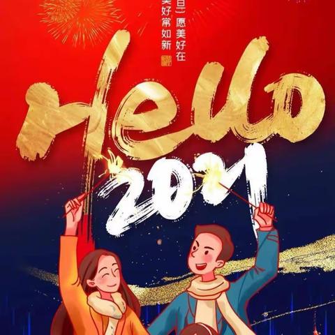 筑梦远航  腾飞2021——定鼎门小学六年级元旦联欢会