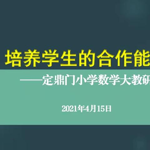 智德课堂 03/小组合作 助力学习——洛龙区定鼎门小学数学学科第2次大教研活动