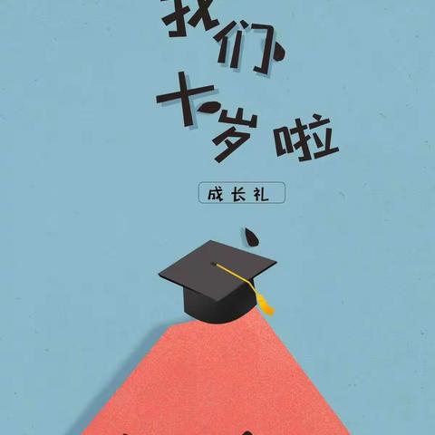 阿克陶县小白杨小学第三届成长礼“防范疫情·共同成长——我们十岁啦”主题班会活动