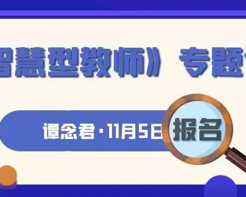 做智慧型教师、育创新型人才——阿克陶县启航校长工作室活动