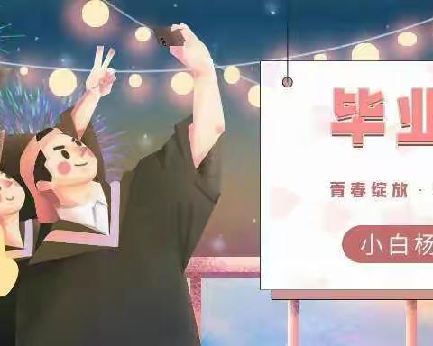 阿克陶县小白杨小学毕业礼“青春绽放 · 梦想启航”主题班会活动