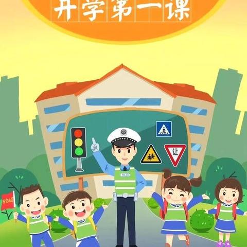 金贝贝幼儿园开学第一课一一一安全教育活动