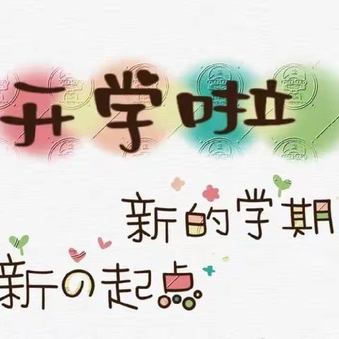 【开学典礼】朝气蓬勃新学期 兔飞猛进奔未来----江口三团小学开学典礼