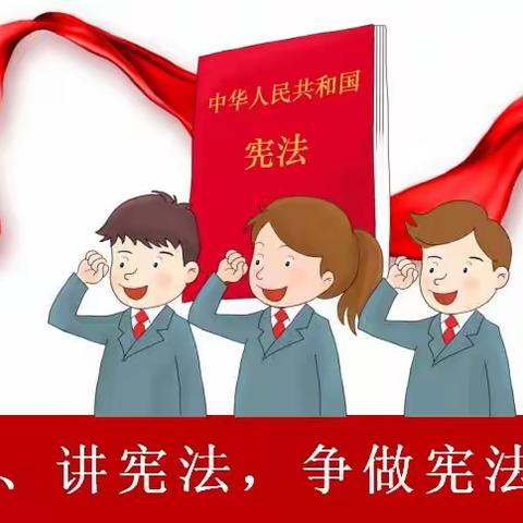 学宪法、讲宪法、争做宪法小卫士——彭家寺小学宪法宣传日主题教育活动