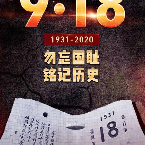 勿忘国耻，奋勇担当——彭家寺小学9.18少先队活动记