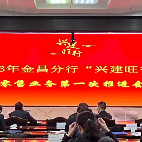 金昌分行召开2023年“兴建旺行”零售业务首次推进会及客户经理例会