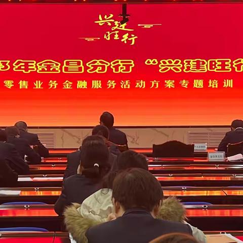 金昌分行召开第二场2023年旺季营销零售业务方案专题培训会