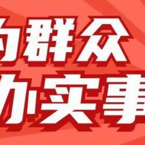 宝晶里支行党支部开展“我为群众办实事”实践活动