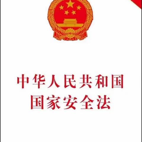 梅园社区幼儿园——全民国家安全教育日普法宣传