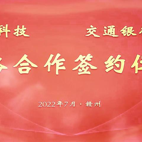 交通银行与孚能科技签订战略合作协议