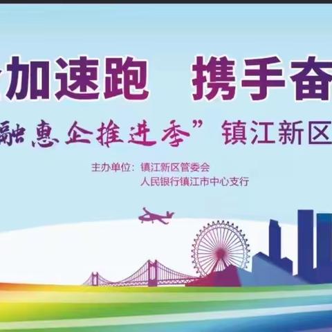 分行赵婷副行长出席“金链行动”镇江新区专场活动