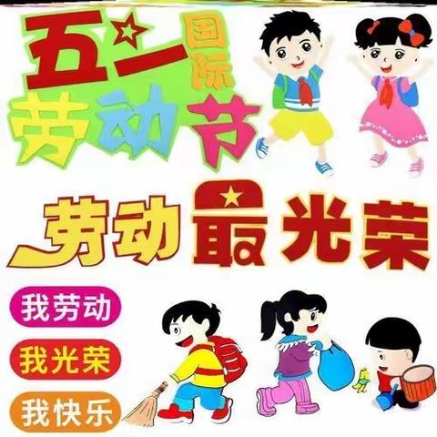 县北幼儿园“五一″劳动节，感恩你我他主题活动纪实