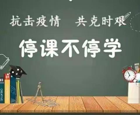 停课不停学，齐心抗疫情——线上教学美篇