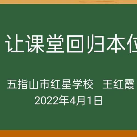 以“五环”为导向，回归课堂本位—记五指山市红星学校教学教研活动