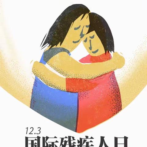 国际残疾人日 ｜ 看！这群老师把孩子们领到超市里去啦！