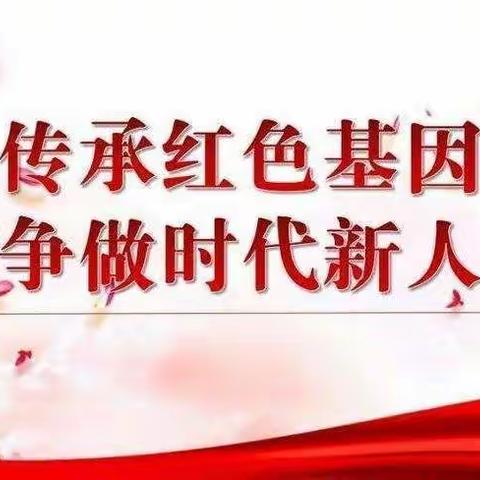 传承红色基因，争做新时代优秀小学生一一一曹坪镇中心小学三一班中队主题活动