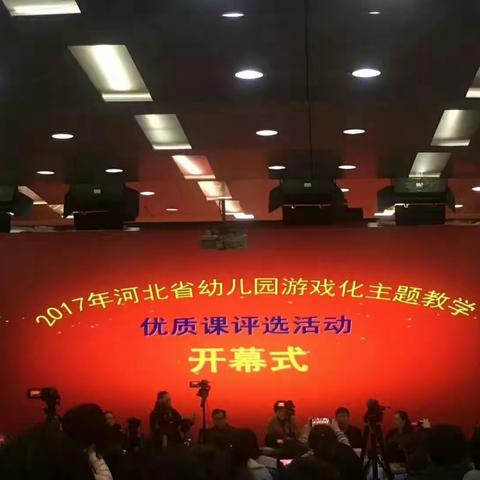 2017河北省幼儿园游戏化主题教学优质课评选活动