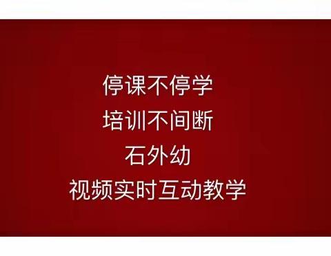 【学以致用，助推成长】                                     记石外幼每周四大教研&视频实时互动教学