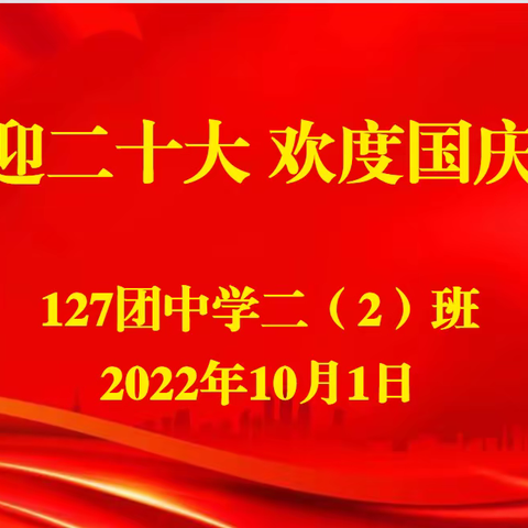 喜迎二十大 欢度国庆节--二2班迎国庆主题班会