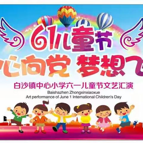 白沙镇中心小学2021年“童心向党 梦想飞翔”六一儿童节文艺汇演