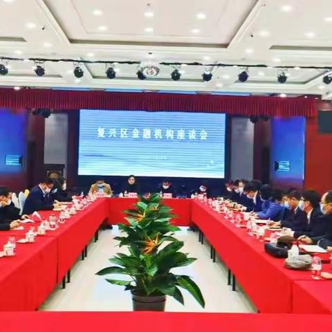 优化营商环境 强化政银合作——复兴区召开金融机构座谈会