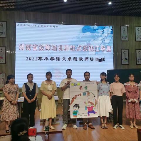 诗意浓浓培训时，硕果累累入心来一一江华县2022年小学语文卓越班第一组