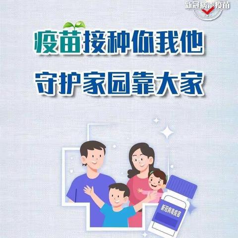 接种新冠疫苗 守护健康家园——别山镇翠南庄中心小学致家长一封信