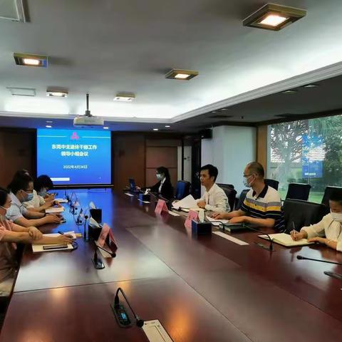 东莞中支组织召开退休干部工作领导小组会议