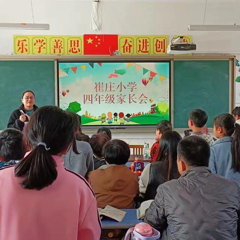 崔庄小学四年级家长会