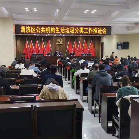 渭滨区召开公共机构生活垃圾分类工作推进会