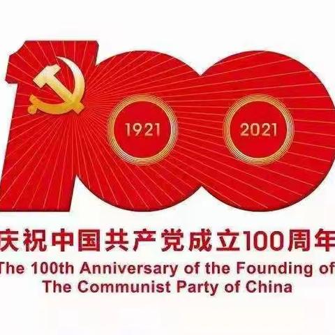 光明幼儿园柠檬班庆祝建党100周年