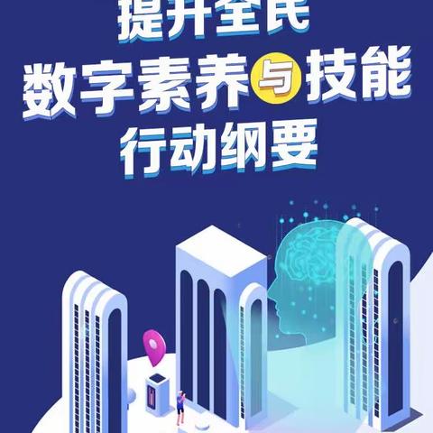 一图读懂《提升全民数字素养与技能提升行动纲要》——新郑市辛店镇第一幼儿园数字素养提升专项学习