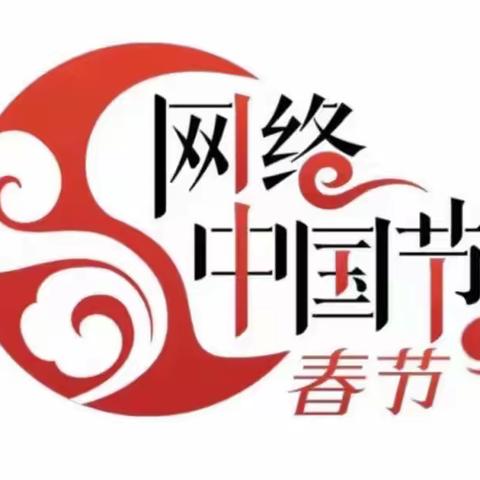 【网络中国节·春节】胜利幼儿园迎新年·新年祝福篇