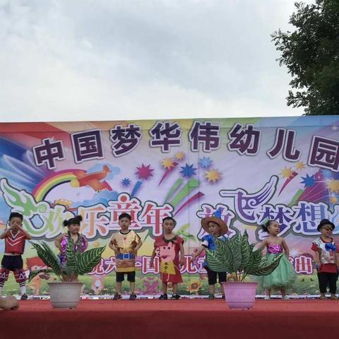 🎉🎉🎉中国梦华伟幼儿园“ 欢乐童年 放飞梦想”庆六一文艺汇演🎈🎈🎈