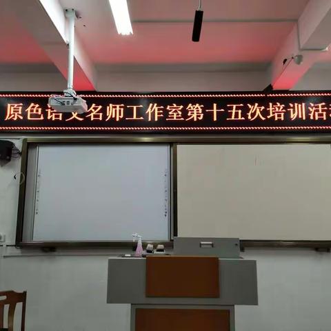 原色语文名师工作室第十五次培训