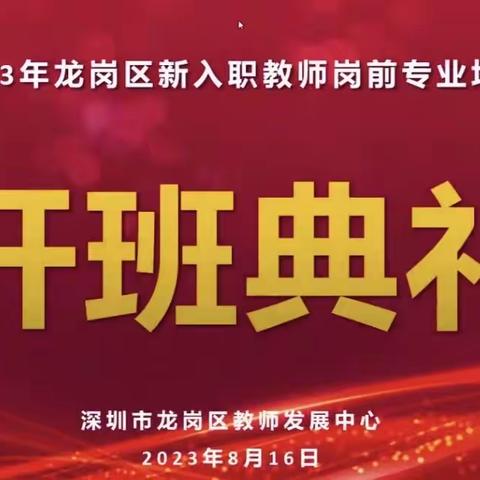 凝“新”聚力，启程未来 ——2023年龙岗区新入职教师岗前专业培训