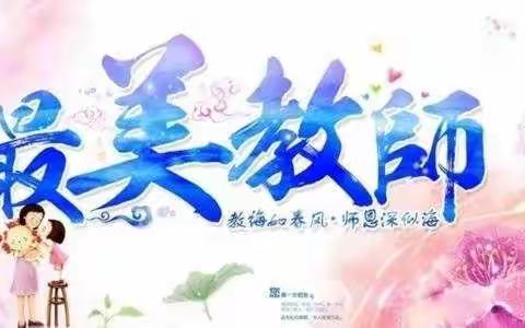 立德树人守初心 最美教师绽芳华——濮阳县2020年最美教师巡讲报告会（城东办会场）活动纪实