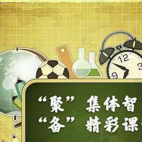 “聚”集体智慧，“备”精彩课堂 ——记城东办小学语文一年级集体备课活动