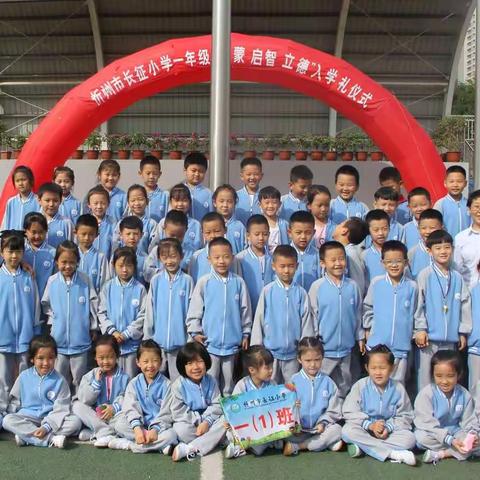 “开蒙 启智 立德”之一年级（1)班入学礼仪式