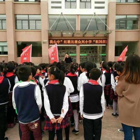 “祖国在我心中”众兴小学三年级红歌大赛