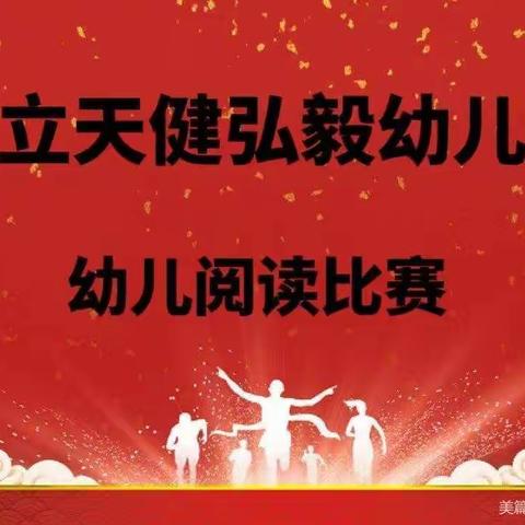 “书香浸润童年 阅读点亮人生”—鹤立天健弘毅幼儿园衔接班阅读大赛（二）