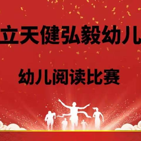 “书香浸润童年 阅读点亮人生”—鹤立天健弘毅幼儿园衔接班阅读大赛