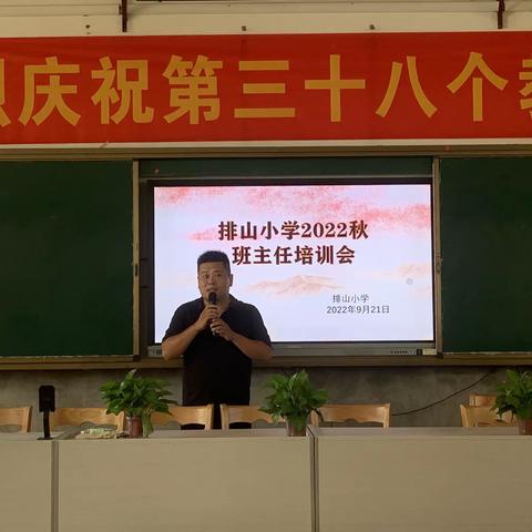 凝心聚力成长，携手同行育人！——排山小学2022秋班主任培训会