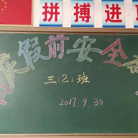 2017年七实小三（2）班国庆假前安全教育